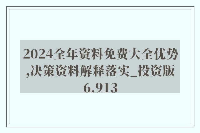 2024澳门正版资料免费大全,合理化决策实施评审_终极版5.363