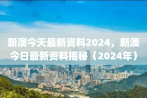 2024新奥今晚开什么资料,符合性策略落实研究_户外版0.83