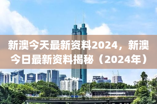 2024新澳精准资料免费提供,系统化推进策略研讨_运动版4.302