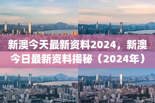 新澳2024年最新版资料,最新动态解答方案_探索版3.09