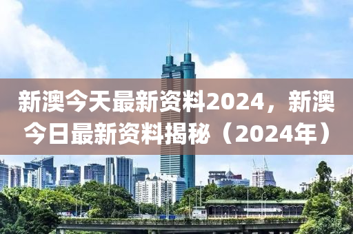 2024新澳精准资料免费提供,经典解释落实_Android256.184