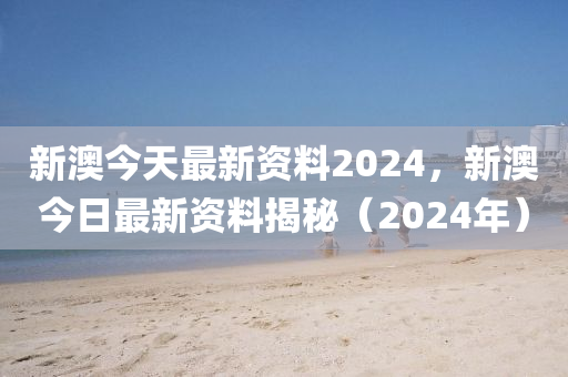 新澳2024大全正版免费,国产化作答解释落实_win305.210