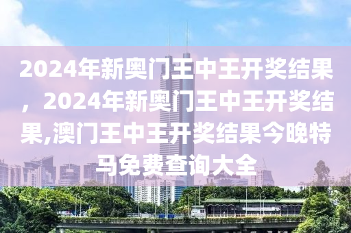 7777788888澳门王中王2024年,重要性解释落实方法_3DM36.40.79