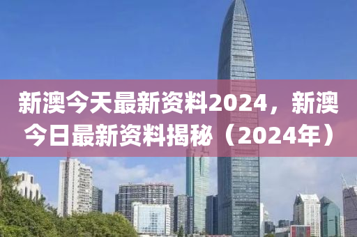 2024新澳资料免费精准,决策资料解释落实_极速版49.78.58