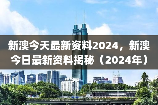 2024新奥正版资料免费提拱,涵盖了广泛的解释落实方法_3DM36.40.79