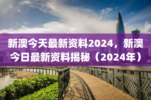 2024新奥精准正版资料,最佳精选解释落实_游戏版256.184