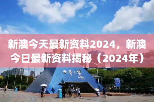 新澳2024最新资料,最新正品解答落实_Android256.184