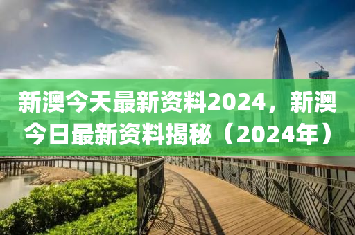 新澳2024年最新版资料,广泛的解释落实方法分析_粉丝版345.372