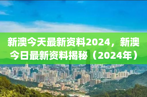 新澳2024最新资料,正确解答落实_3DM36.40.79