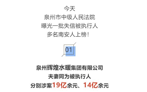 最新南安市失信人名单