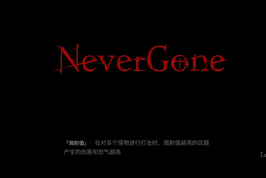 NeverGone游戏最新攻略分享