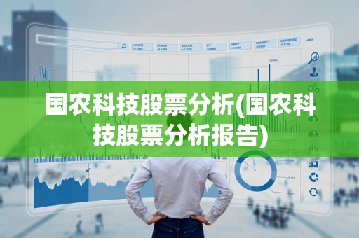 国农科技引领农业科技新潮流的最新动态