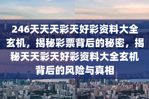 246天天天彩天好彩资料246开奖49,权威诠释推进方式_粉丝版335.372