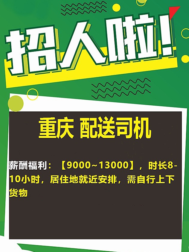 茶竹永川最新司机招聘信息解读及招聘动态