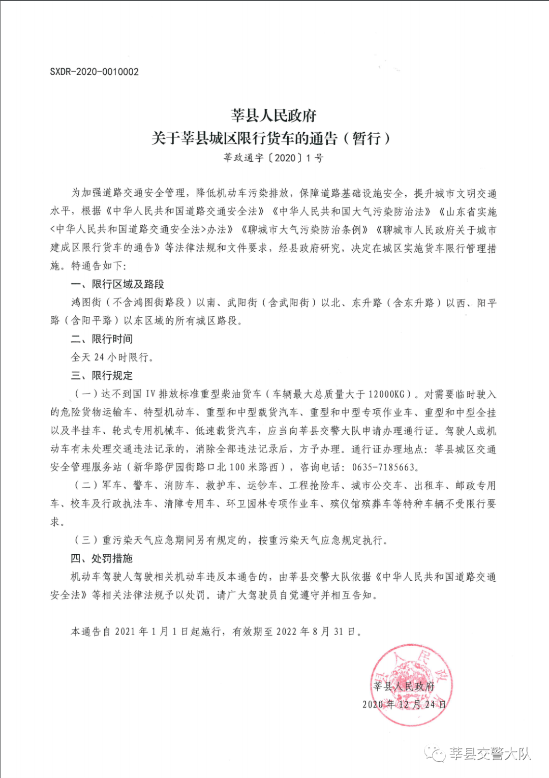 山东聊城限号通知最新动态，有效应对交通压力的措施与公众应对策略