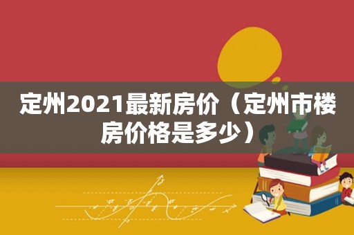 定州房价走势揭秘，最新消息、市场趋势与未来展望