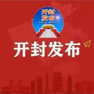 开封市最新任免动态，2017年人事调整概览