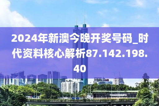 2024今晚新澳开奖号码,高度协调策略执行_粉丝版335.372