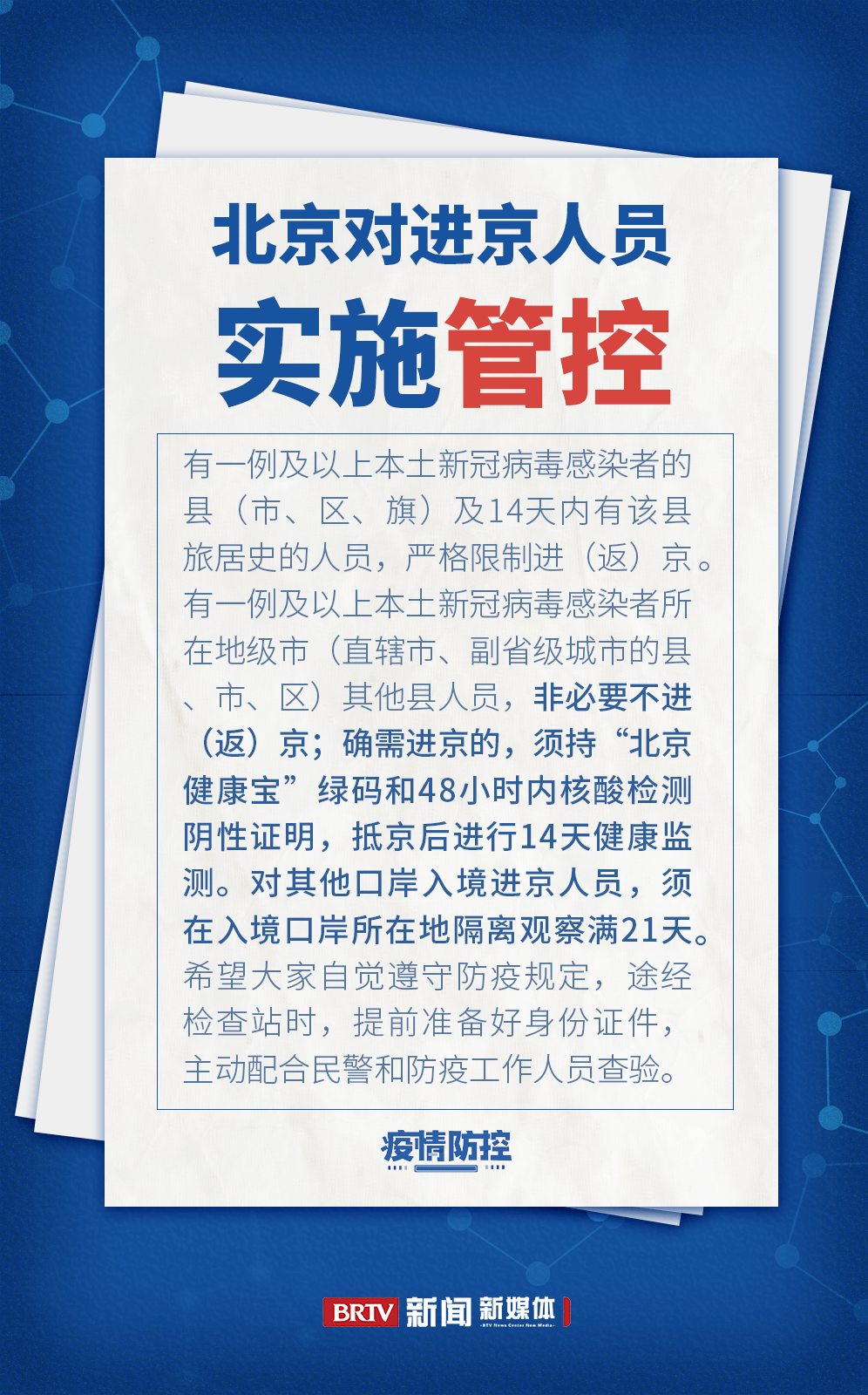 北京疫情进出京最新规定（深度解读，一月版）