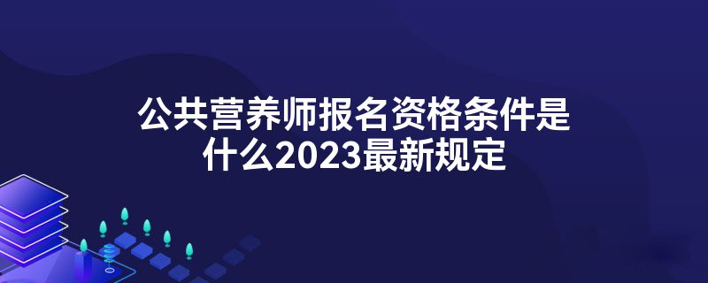 营养师报考条件2023最新规定解析