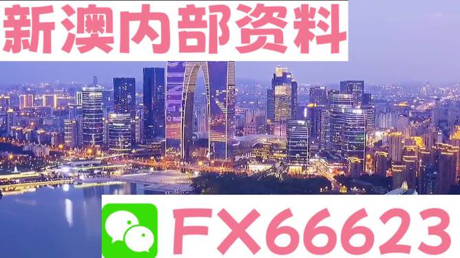 新澳精准资料内部资料,快速落实响应方案_体验版68.985