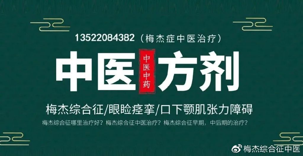 梅杰症最新中医治疗方法探索与应用