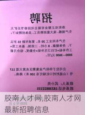 胶州人才网最新招聘信息汇总