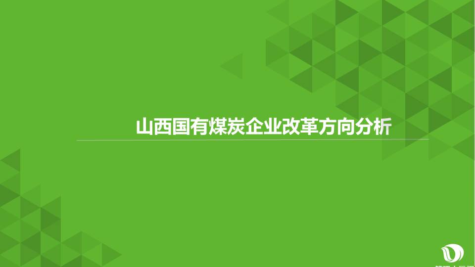 山西煤企改革最新动态，转型进展与未来展望