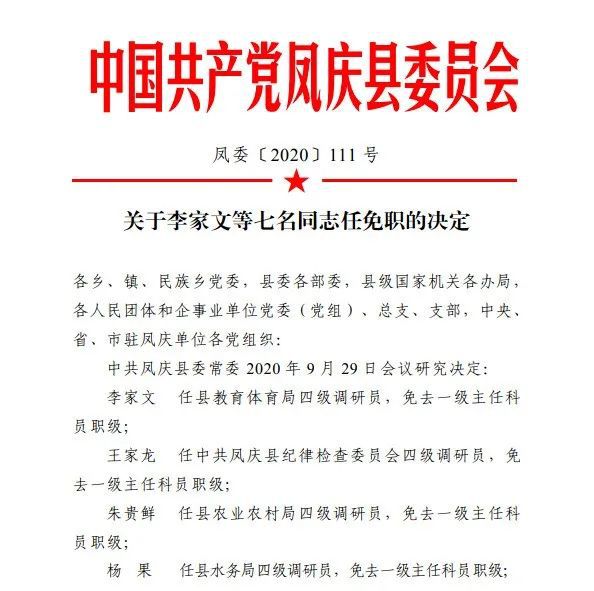 凤庆县初中人事任命重塑教育新局面