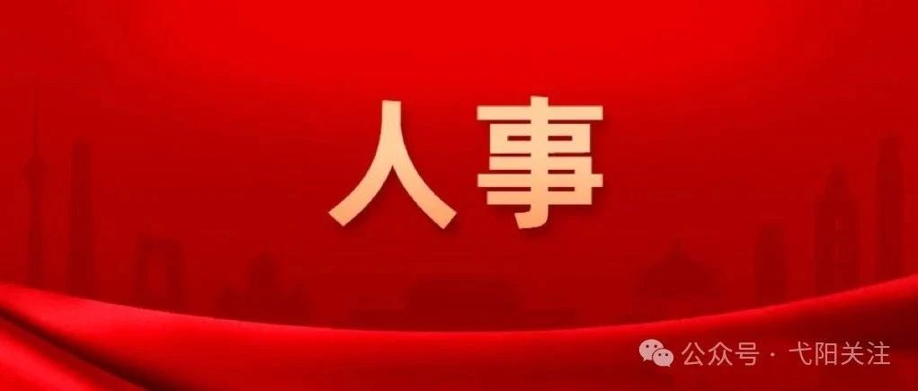 鄱阳县成人教育事业单位人事任命动态解析